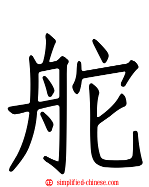 舵