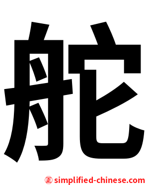 舵