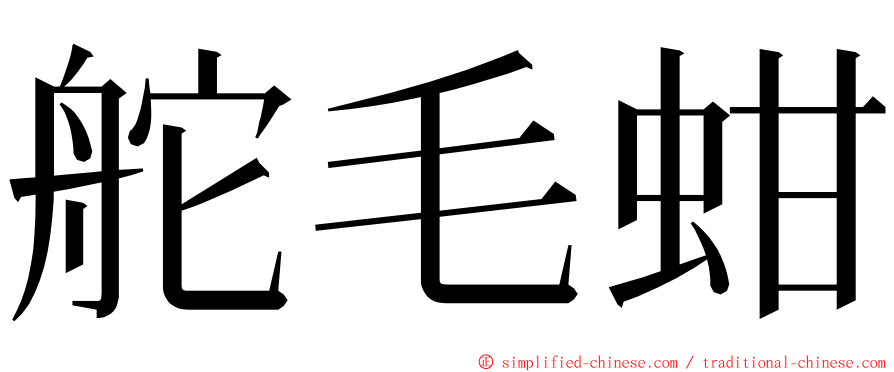 舵毛蚶 ming font