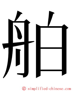 舶 ming font