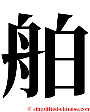 舶 serif font