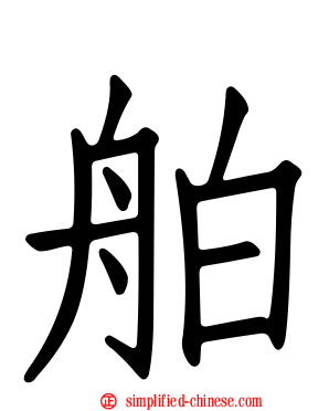 舶