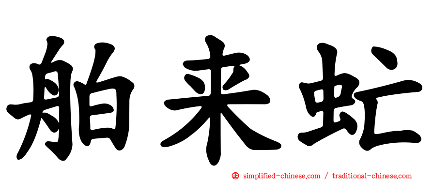 舶来虻