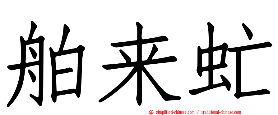 舶来虻