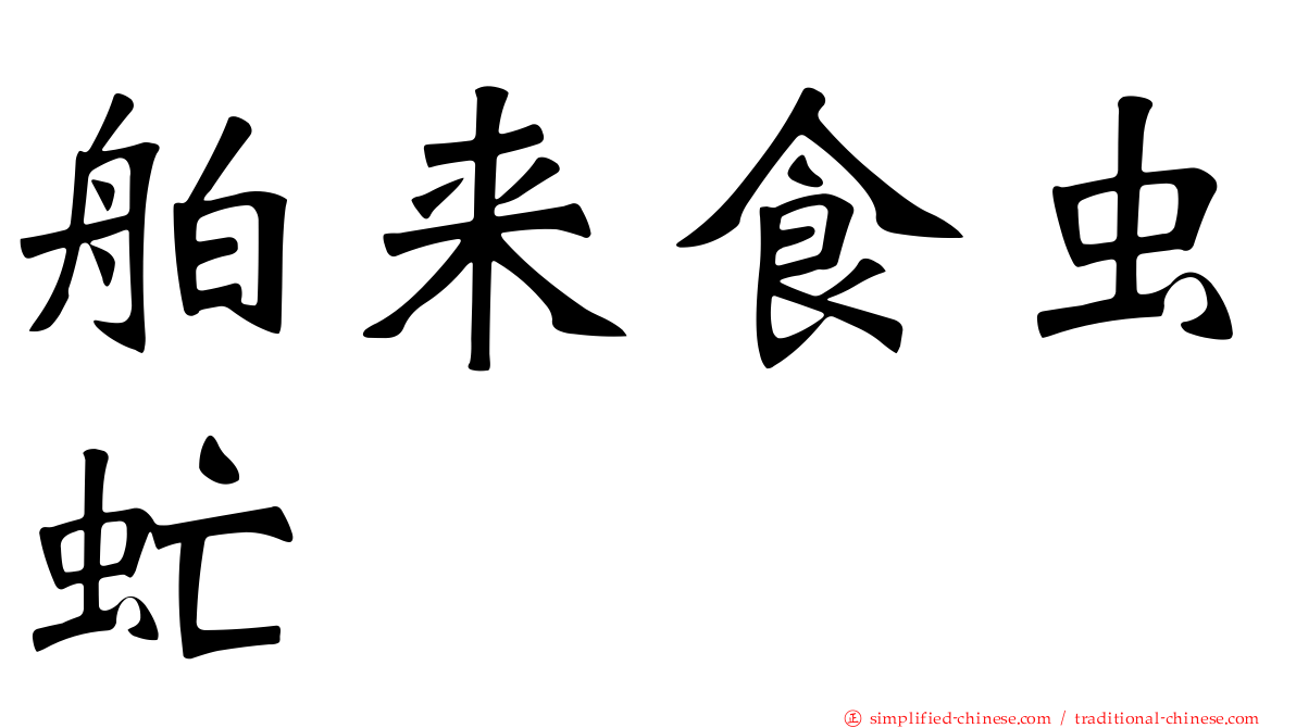 舶来食虫虻