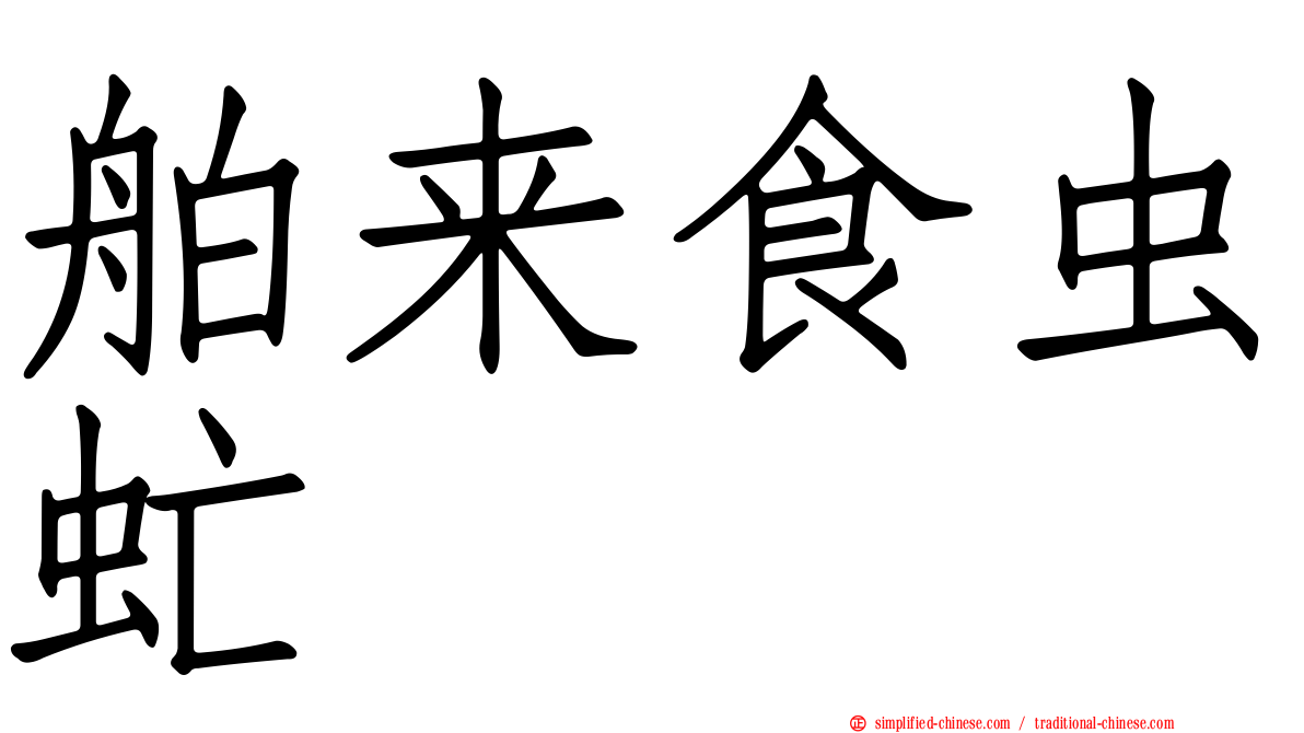舶来食虫虻