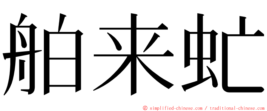 舶来虻 ming font