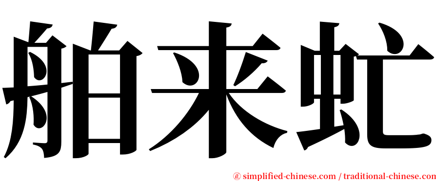 舶来虻 serif font