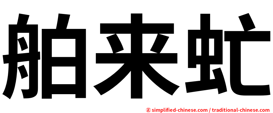 舶来虻
