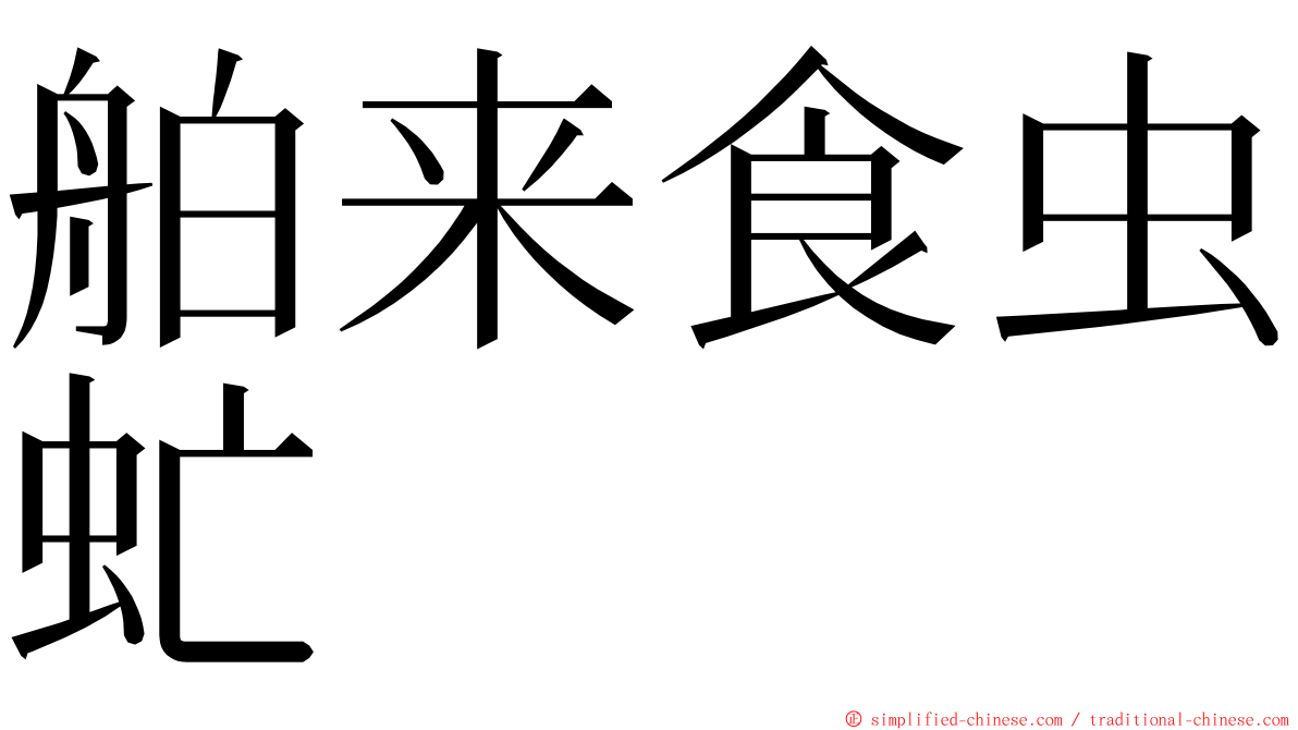 舶来食虫虻 ming font