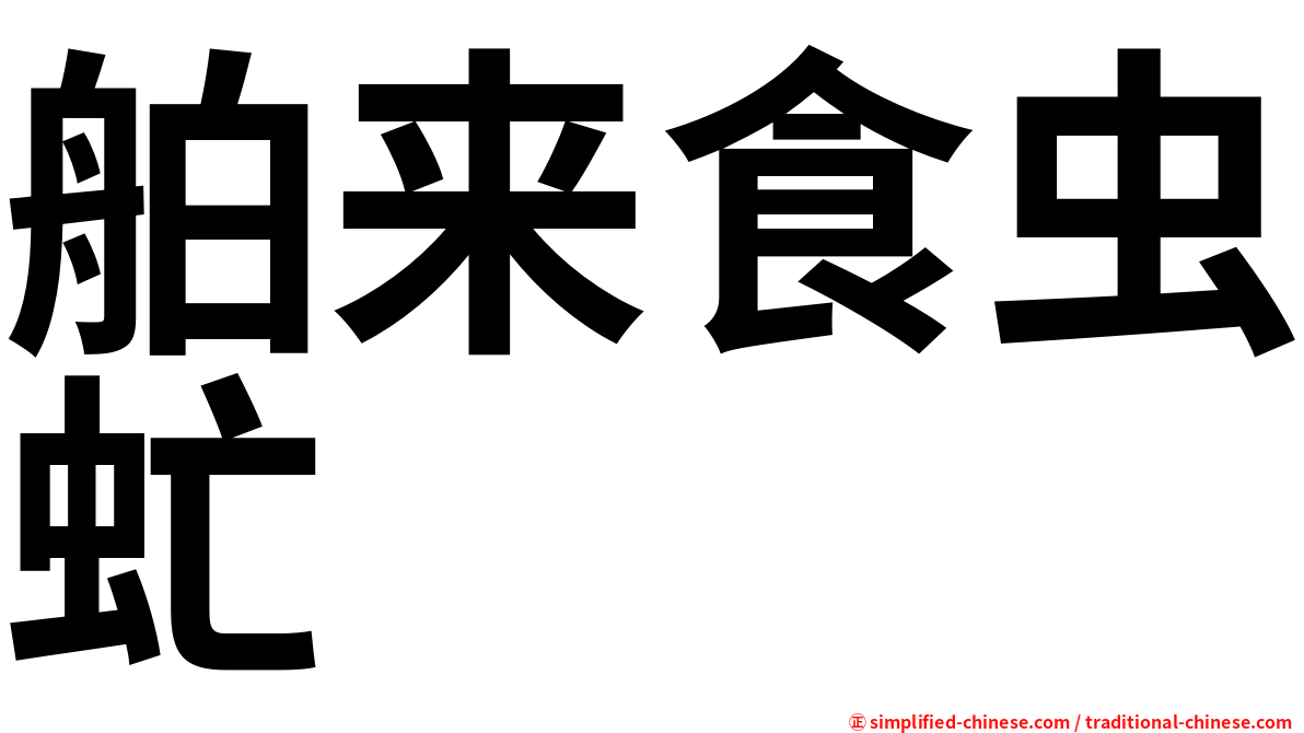 舶来食虫虻