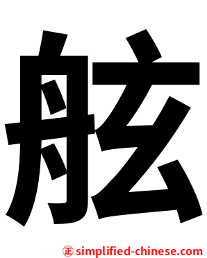 舷