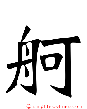 舸