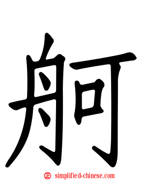 舸