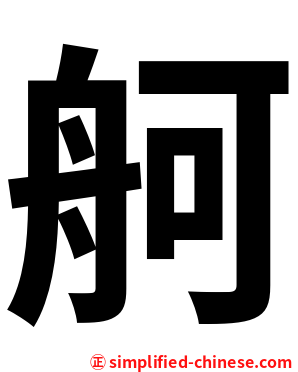 舸