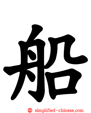 船