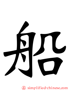 船