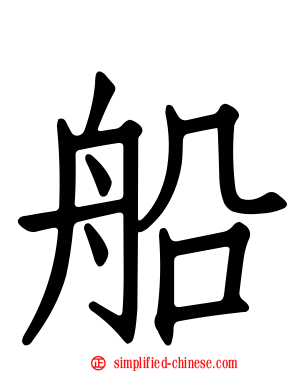 船