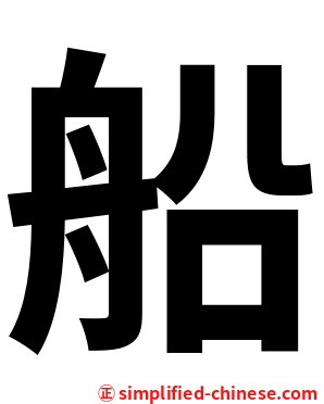 船