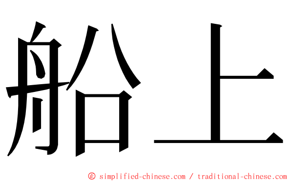 船上 ming font