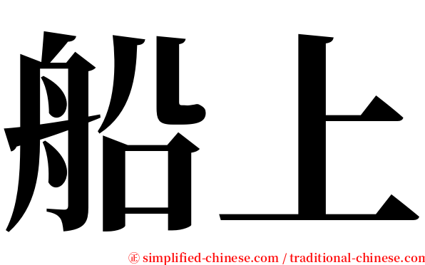 船上 serif font