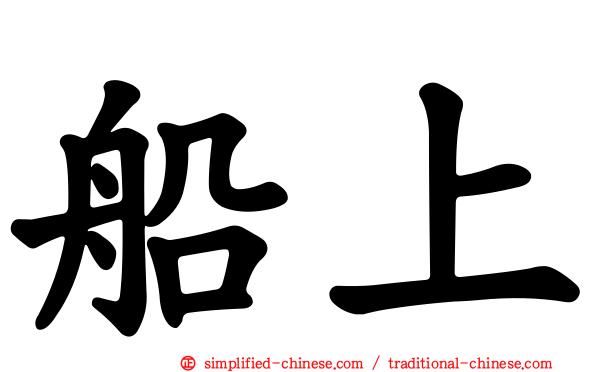 船上