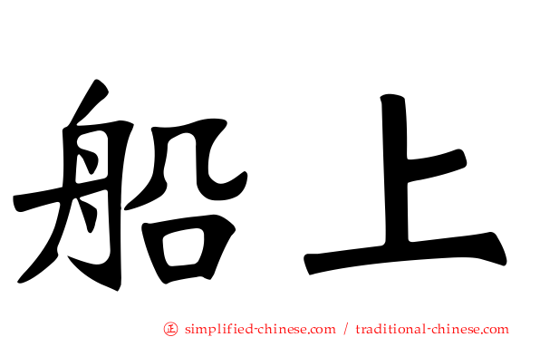 船上