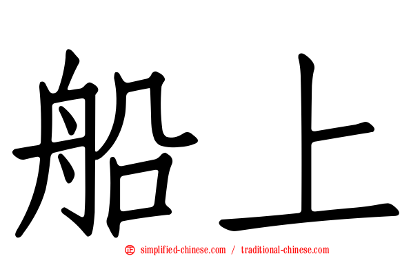 船上