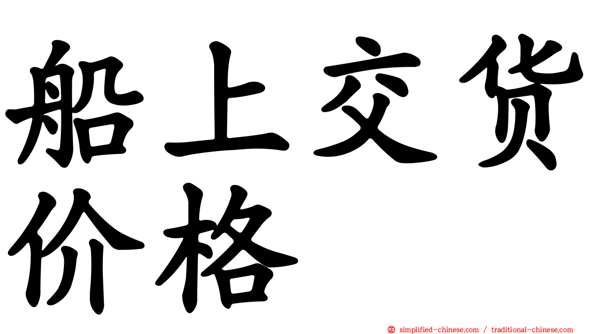 船上交货价格