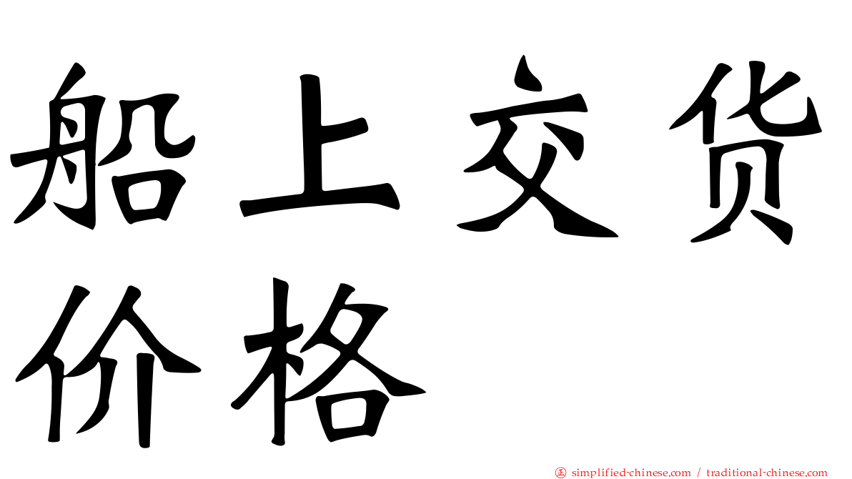 船上交货价格