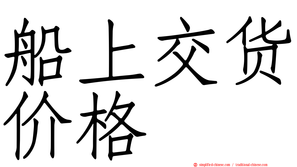 船上交货价格