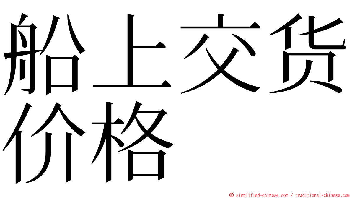 船上交货价格 ming font