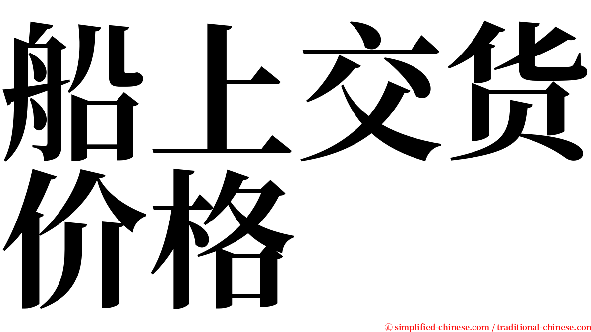 船上交货价格 serif font