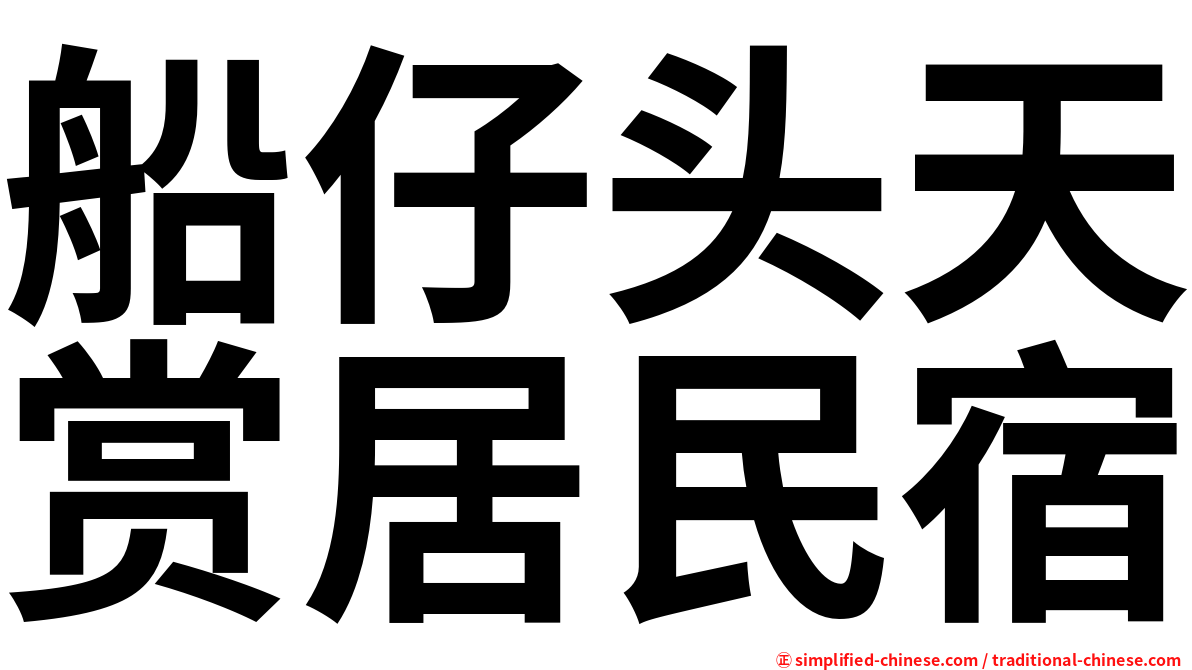 船仔头天赏居民宿