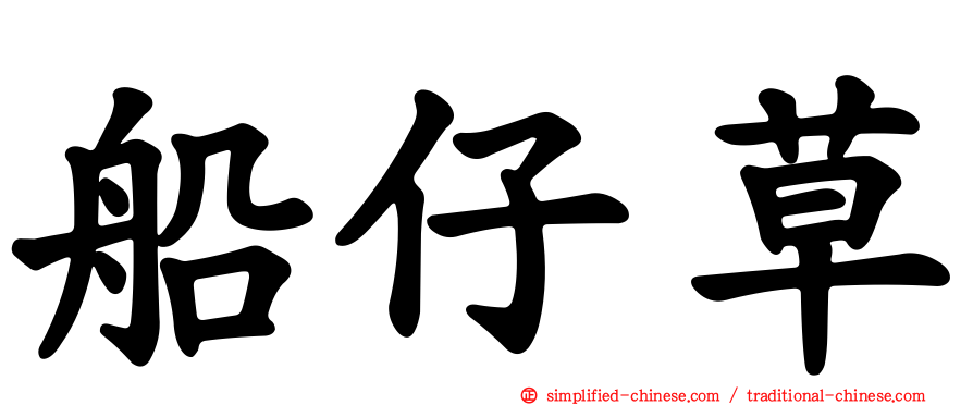 船仔草