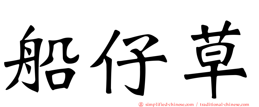 船仔草