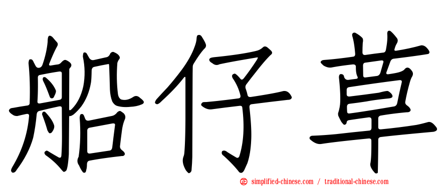 船仔草