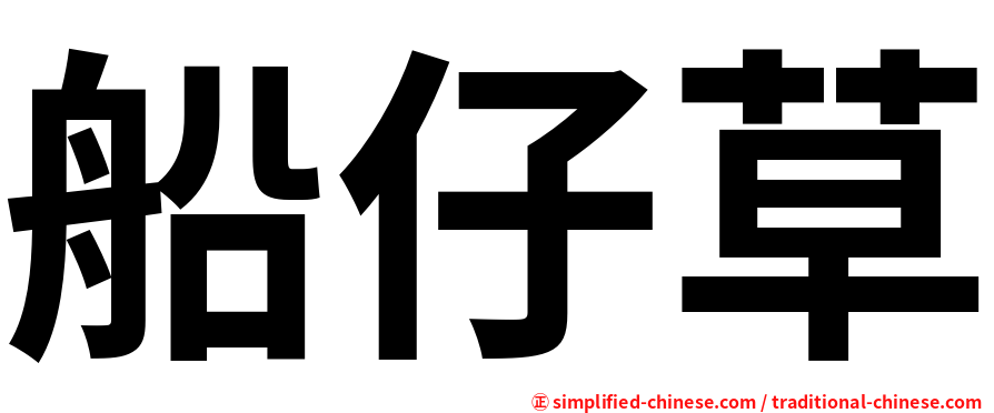 船仔草