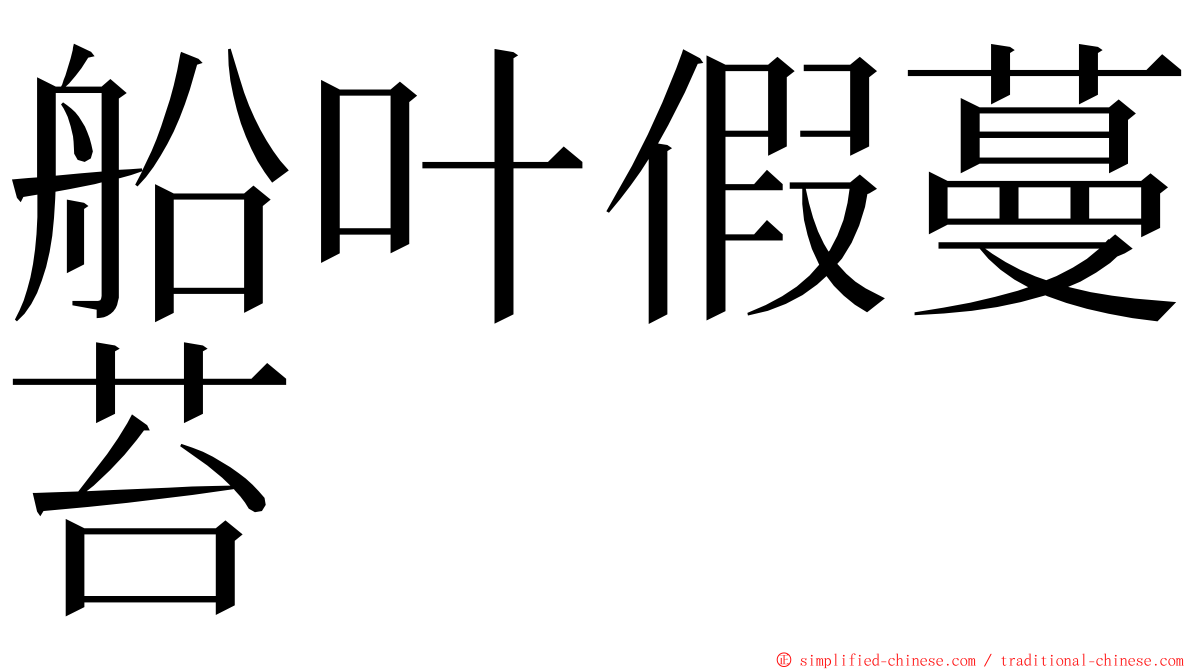 船叶假蔓苔 ming font