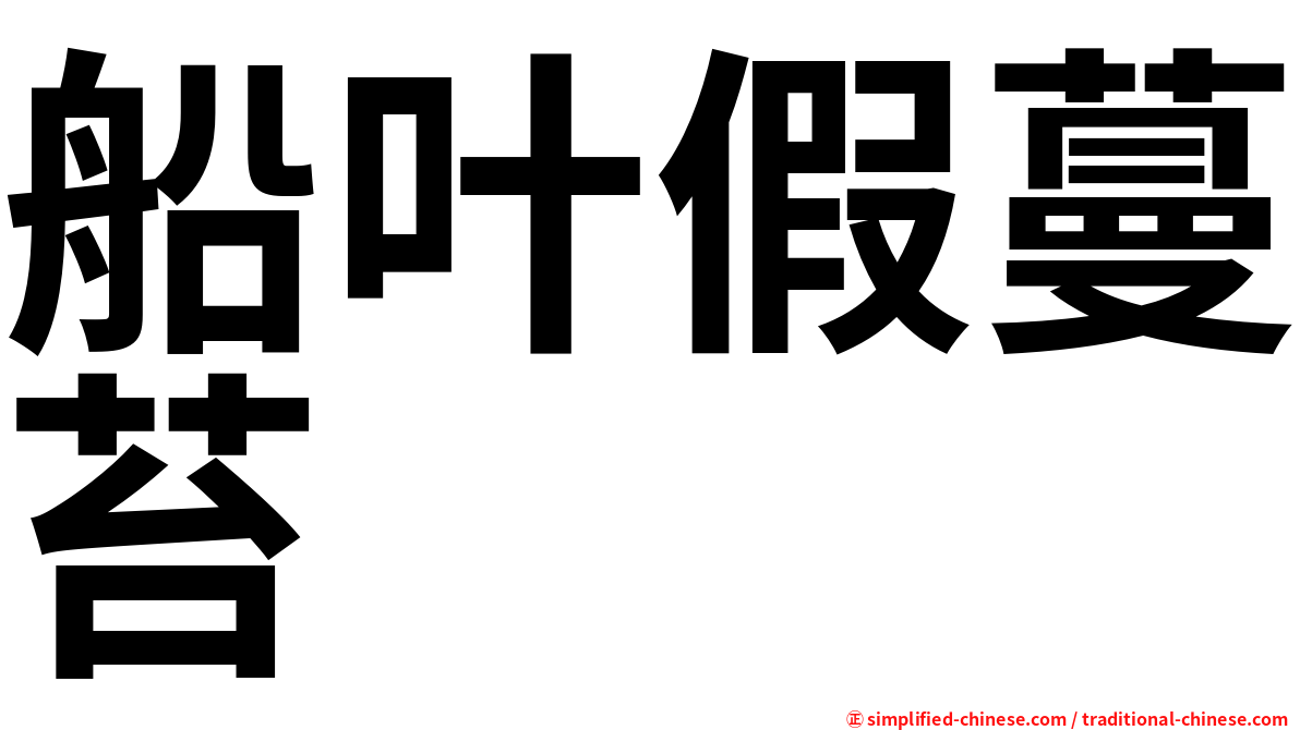 船叶假蔓苔