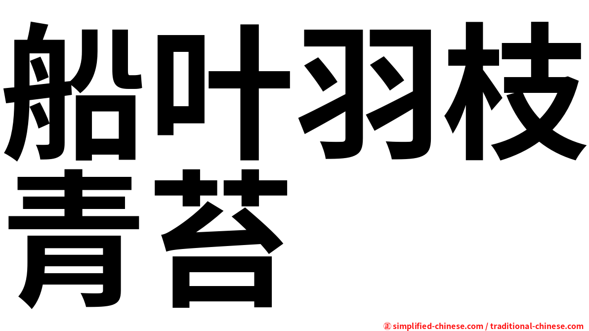 船叶羽枝青苔