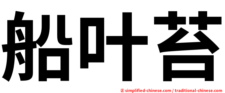 船叶苔
