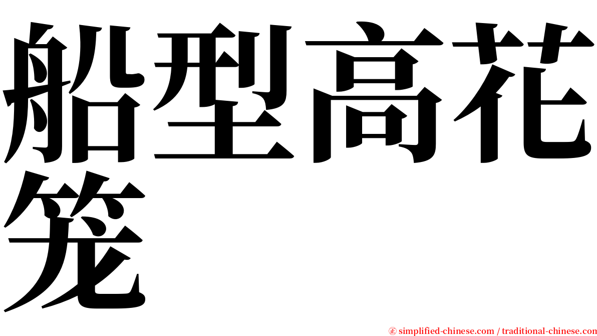 船型高花笼 serif font