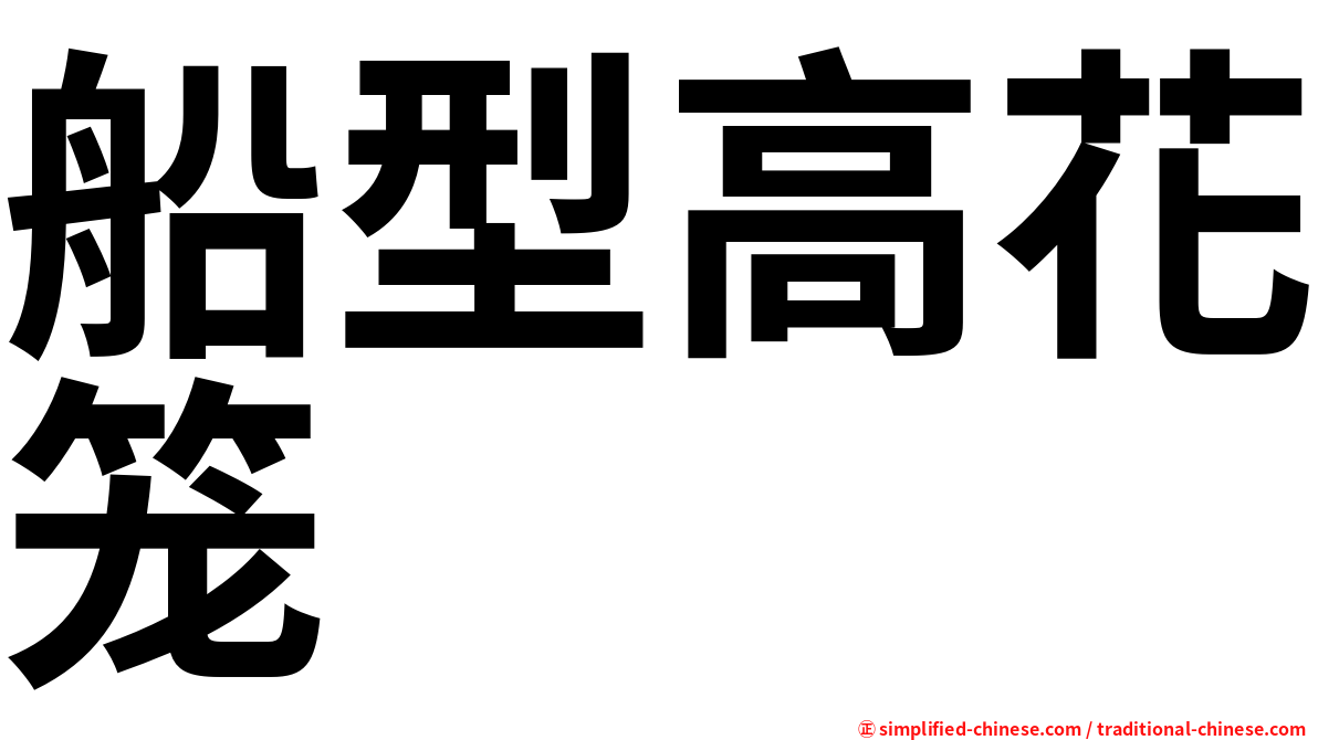 船型高花笼