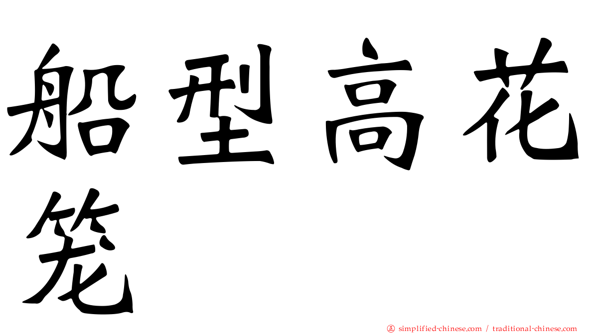 船型高花笼