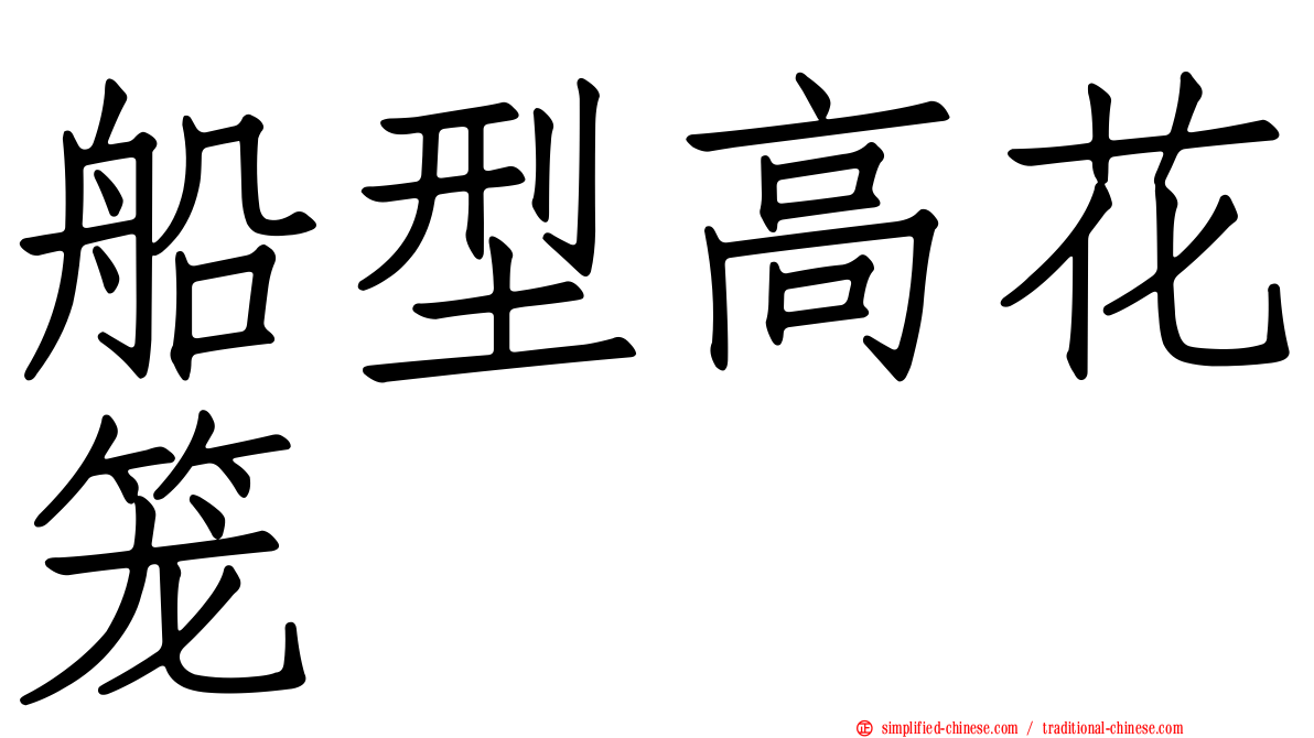 船型高花笼