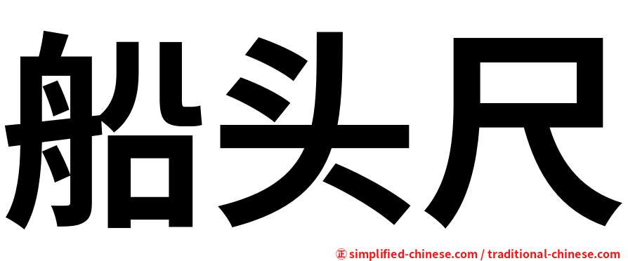 船头尺
