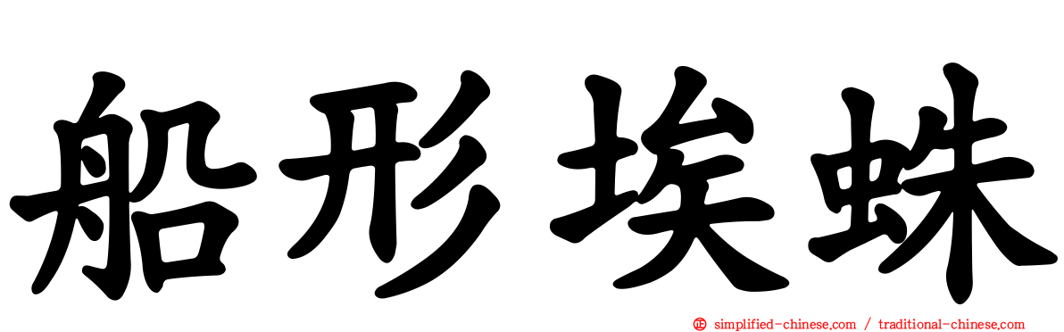 船形埃蛛