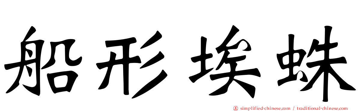 船形埃蛛