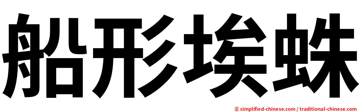 船形埃蛛
